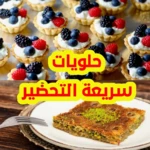 Logo of حلويات سهلة سريعة بدون نت android Application 